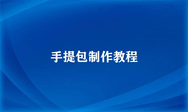 手提包制作教程