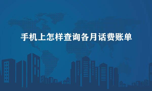 手机上怎样查询各月话费账单