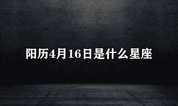 阳历4月16日是什么星座