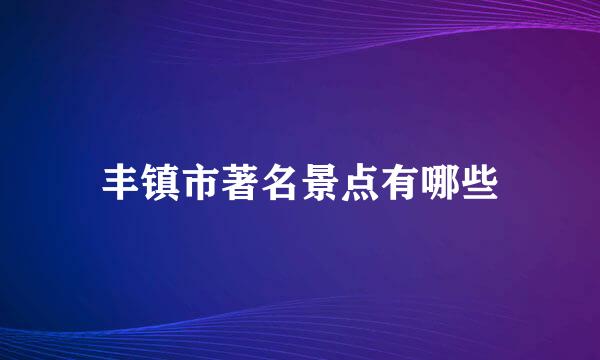 丰镇市著名景点有哪些