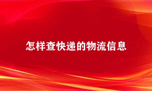 怎样查快递的物流信息