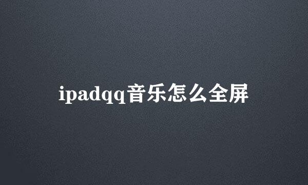 ipadqq音乐怎么全屏