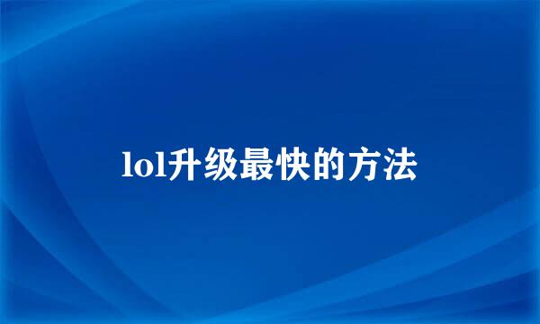 lol升级最快的方法