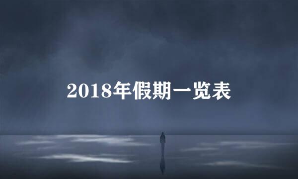 2018年假期一览表