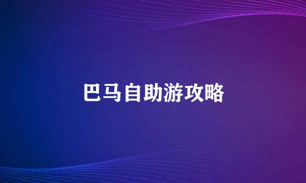 巴马自助游攻略
