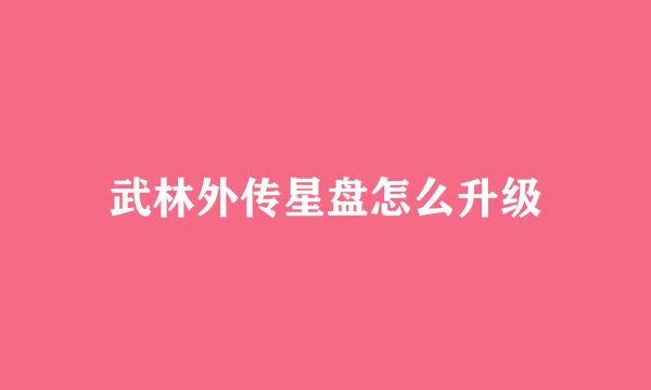武林外传星盘怎么升级