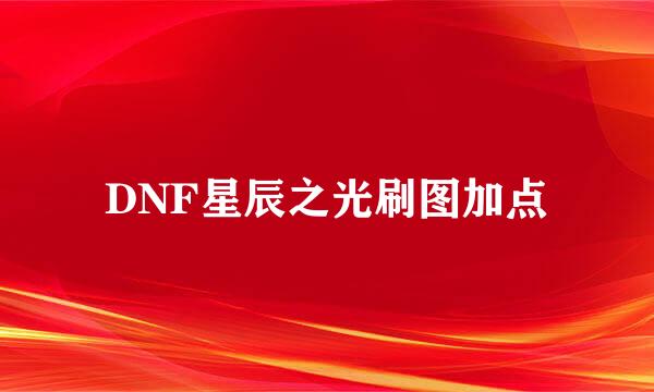 DNF星辰之光刷图加点