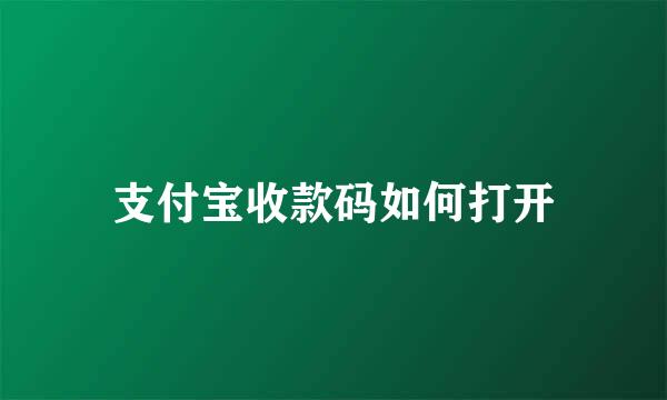 支付宝收款码如何打开