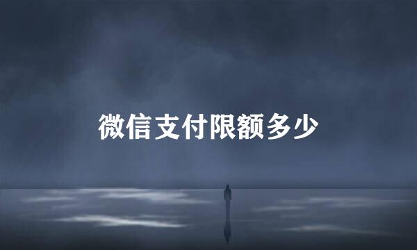 微信支付限额多少