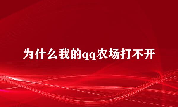 为什么我的qq农场打不开