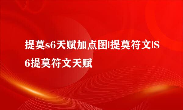 提莫s6天赋加点图|提莫符文|S6提莫符文天赋