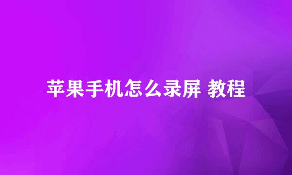 苹果手机怎么录屏 教程