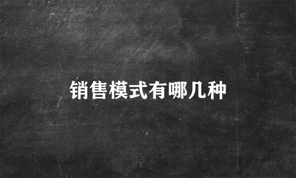销售模式有哪几种