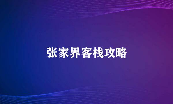 张家界客栈攻略