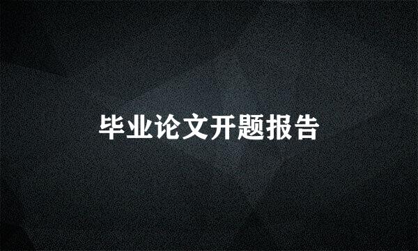 毕业论文开题报告