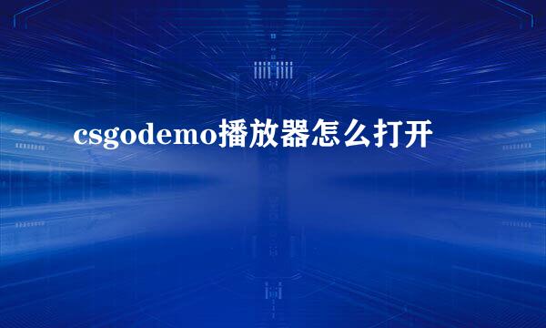 csgodemo播放器怎么打开
