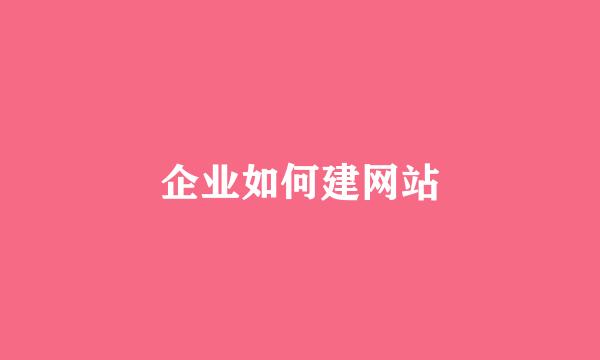 企业如何建网站