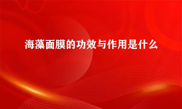 海藻面膜的功效与作用是什么