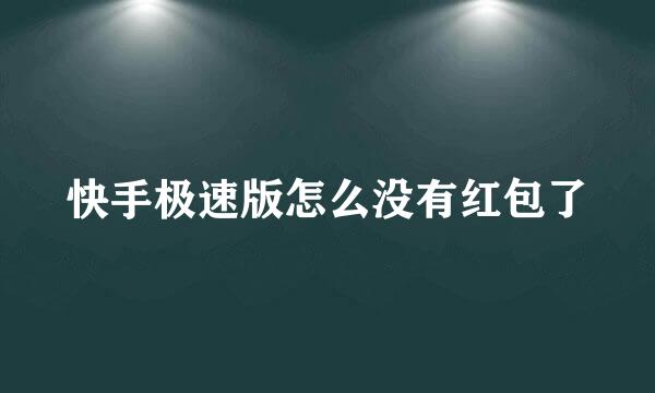 快手极速版怎么没有红包了