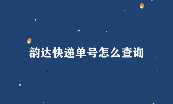 韵达快递单号怎么查询