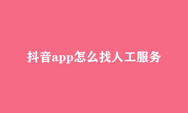 抖音app怎么找人工服务