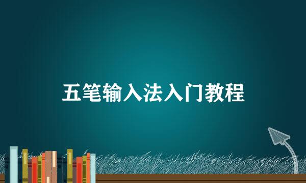 五笔输入法入门教程