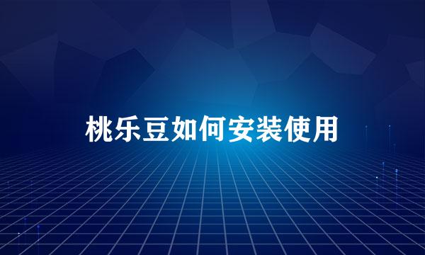 桃乐豆如何安装使用