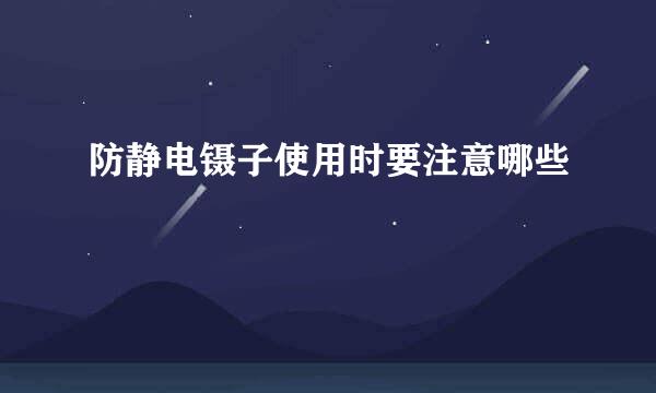 防静电镊子使用时要注意哪些