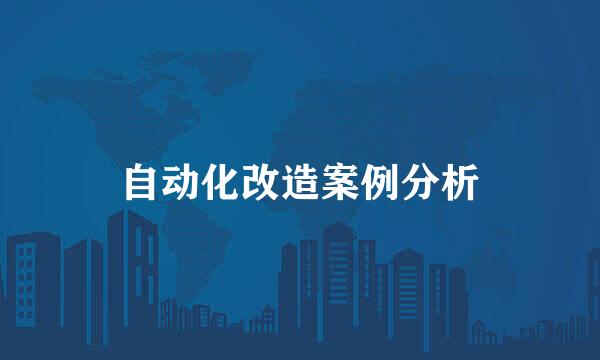 自动化改造案例分析