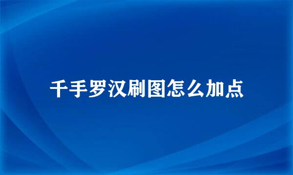 千手罗汉刷图怎么加点