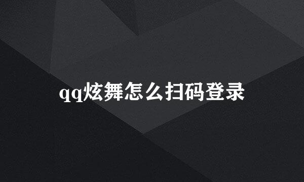 qq炫舞怎么扫码登录