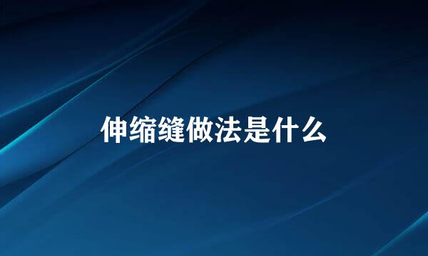 伸缩缝做法是什么