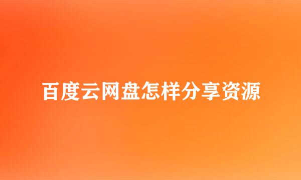 百度云网盘怎样分享资源