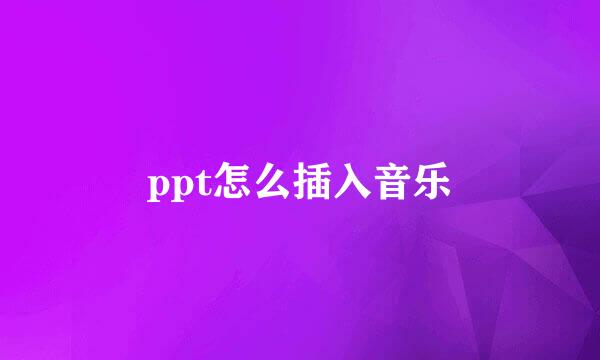 ppt怎么插入音乐