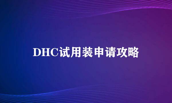 DHC试用装申请攻略