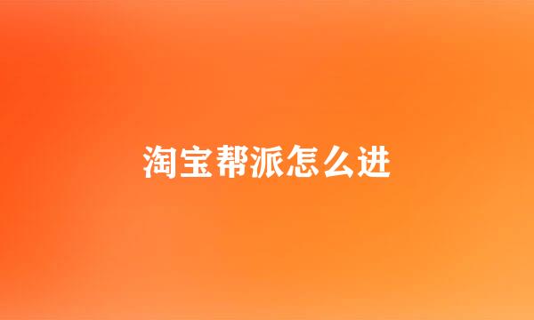 淘宝帮派怎么进