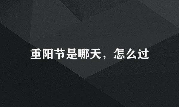 重阳节是哪天，怎么过
