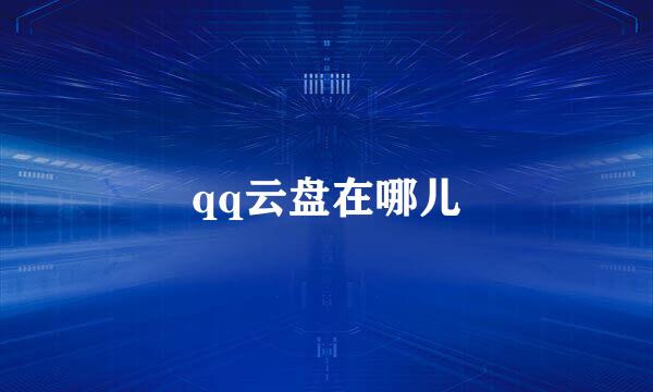 qq云盘在哪儿