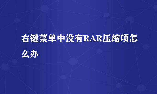 右键菜单中没有RAR压缩项怎么办