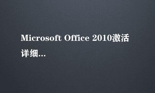 Microsoft Office 2010激活详细过程（Word）
