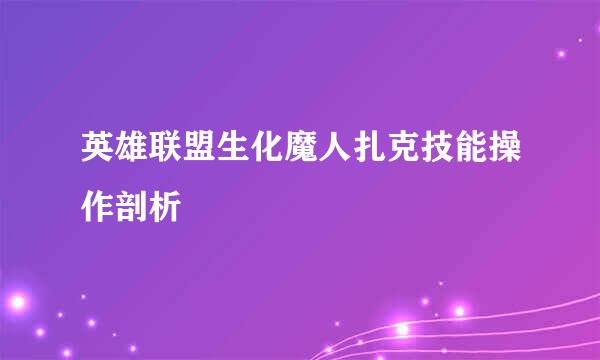 英雄联盟生化魔人扎克技能操作剖析