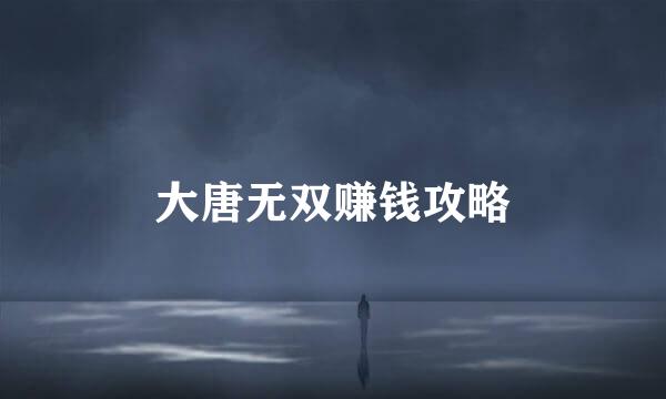 大唐无双赚钱攻略