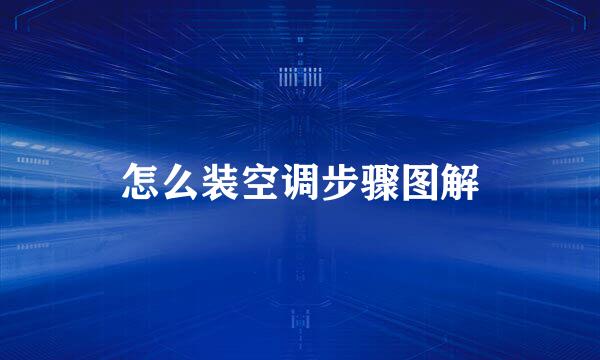 怎么装空调步骤图解