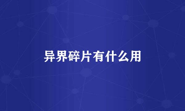 异界碎片有什么用