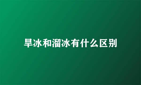 旱冰和溜冰有什么区别
