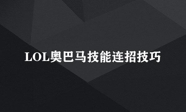 LOL奥巴马技能连招技巧