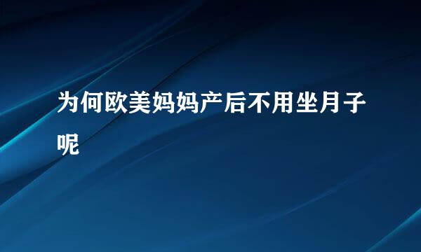为何欧美妈妈产后不用坐月子呢