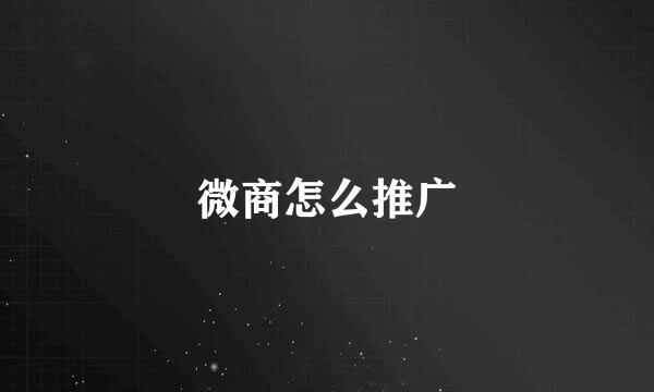 微商怎么推广