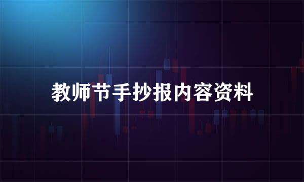 教师节手抄报内容资料