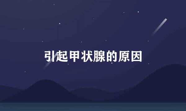引起甲状腺的原因